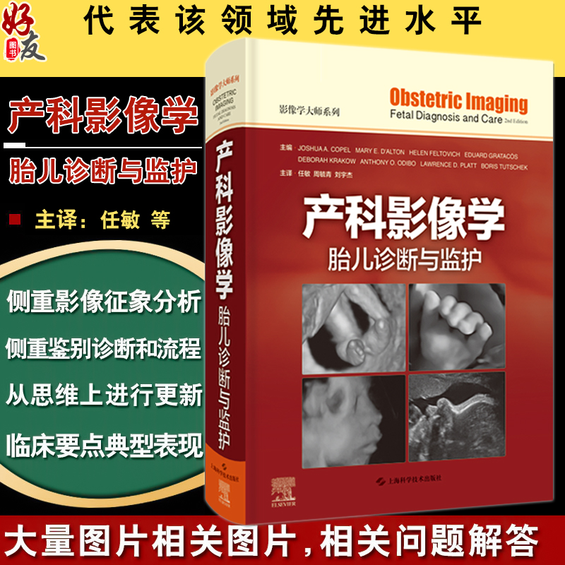 产科影像学胎儿诊断与监护