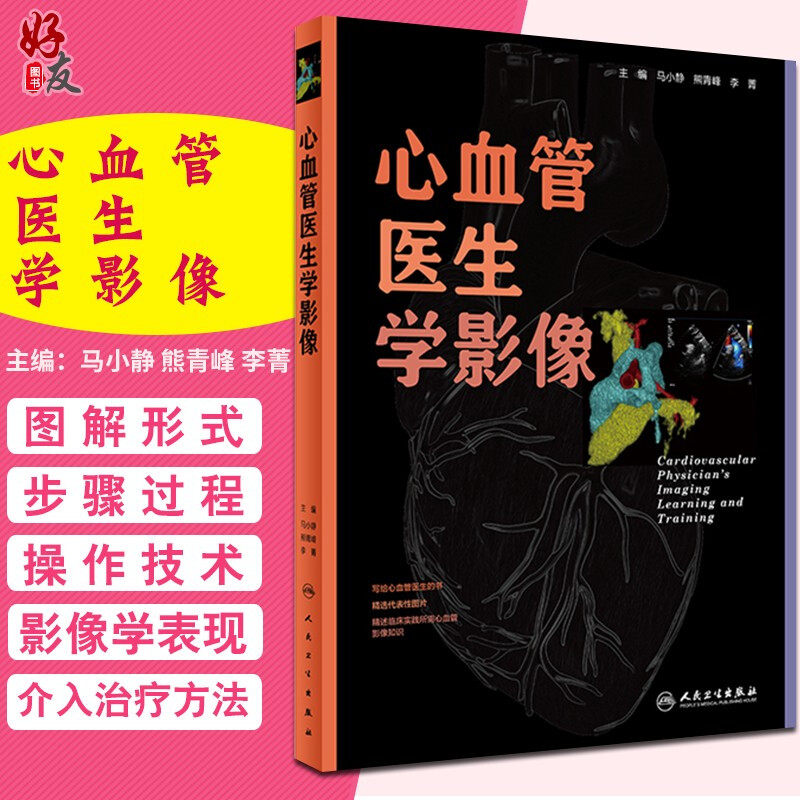 心血管医生学影像人卫版 马小静 熊青峰 李菁主编 人民卫生出版社