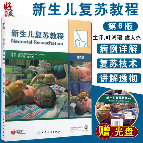 现货 新生儿复苏教程 第6版六版 叶鸿瑁译人民卫生出版儿科学新生早产儿疾病窒息复苏新生儿复苏指南及临床实施教程9787117161725 - 封面
