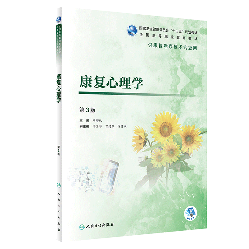 康复心理学 第3版第三版 全国高等职业教育教材 十三五规划教材 周郁秋主编 康复医学精神疗法 供康复技术专业用9787117282444