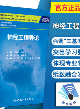 正版神经工程导论明东尧德中