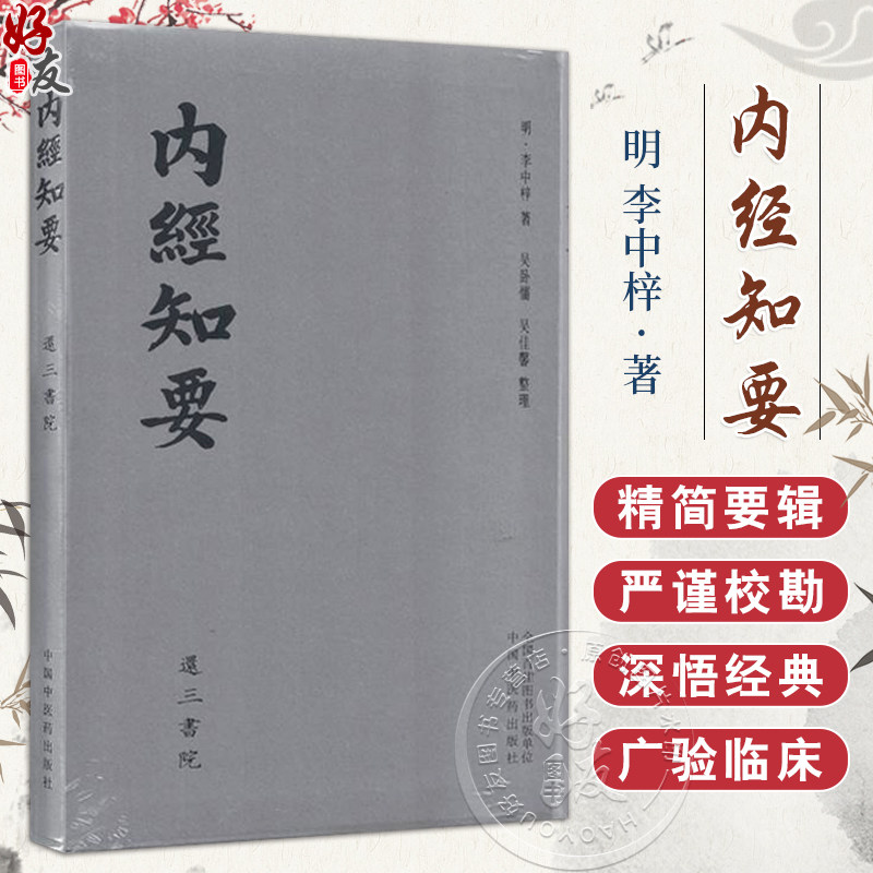 正版全新 内经知要 还三书院 作者(明) 李中梓 著 吴卧儒 吴佳馨 整理 中医书籍 9787513286183 中国中医药出版社