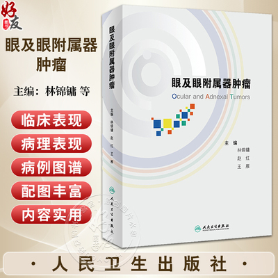 眼及眼附属器肿瘤林锦镛