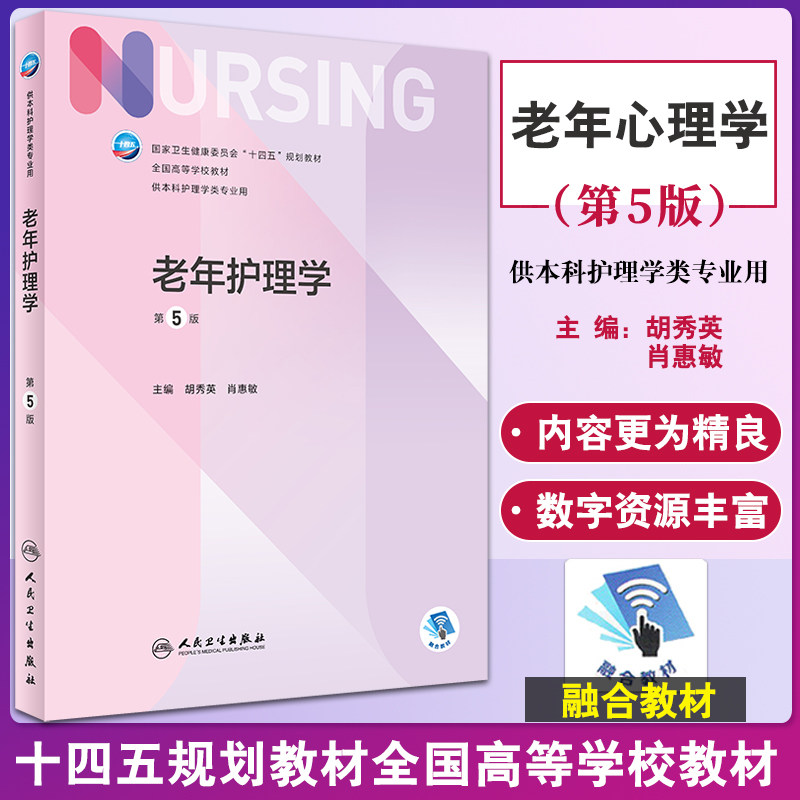预售老年护理学十四五规划全国