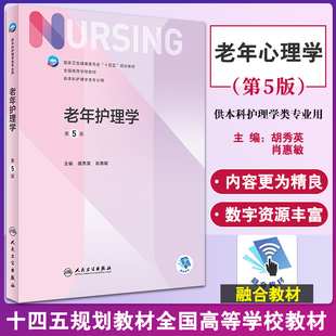 老年护理学 第5版 十四五规划全国高等学校教材 供本科护理学类专业用 胡秀英 肖惠敏 主编 人民卫生出版社9787117327381