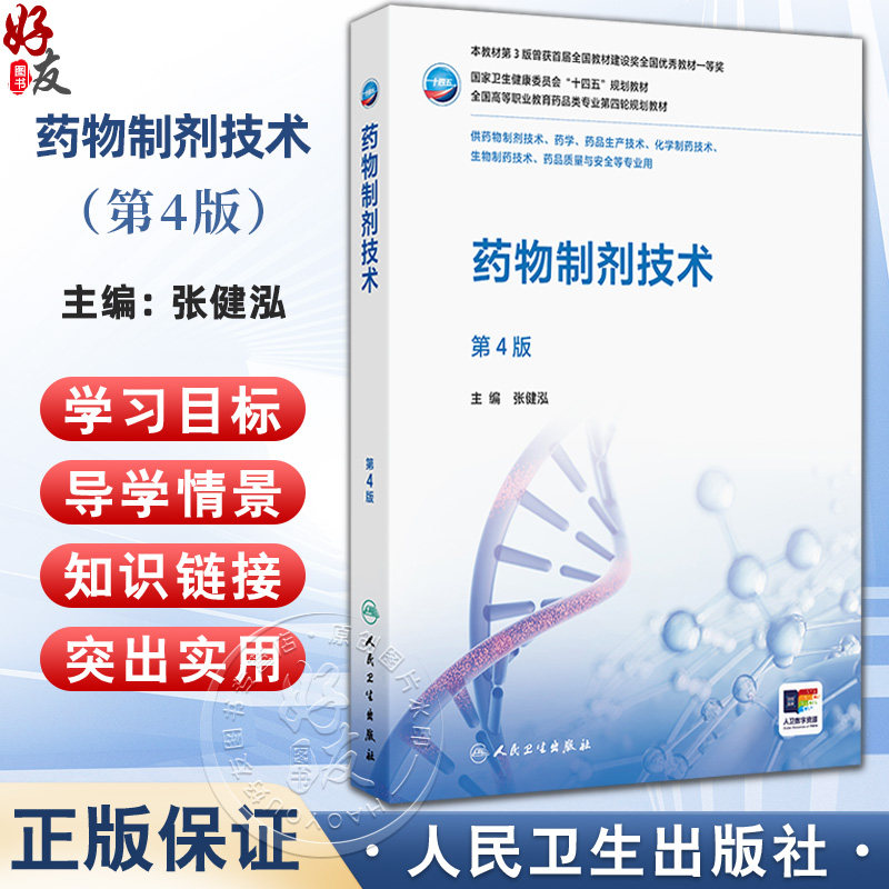 药物制剂技术 第4四版 十四五规划教材 全国高等职业教育药品类专业第四轮规划教材 张健泓 供药物制剂技术等专业用人民卫生出版社