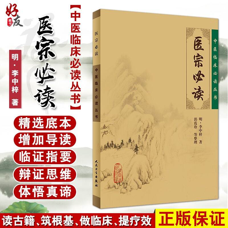 现货正版医宗必读临床丛书明李