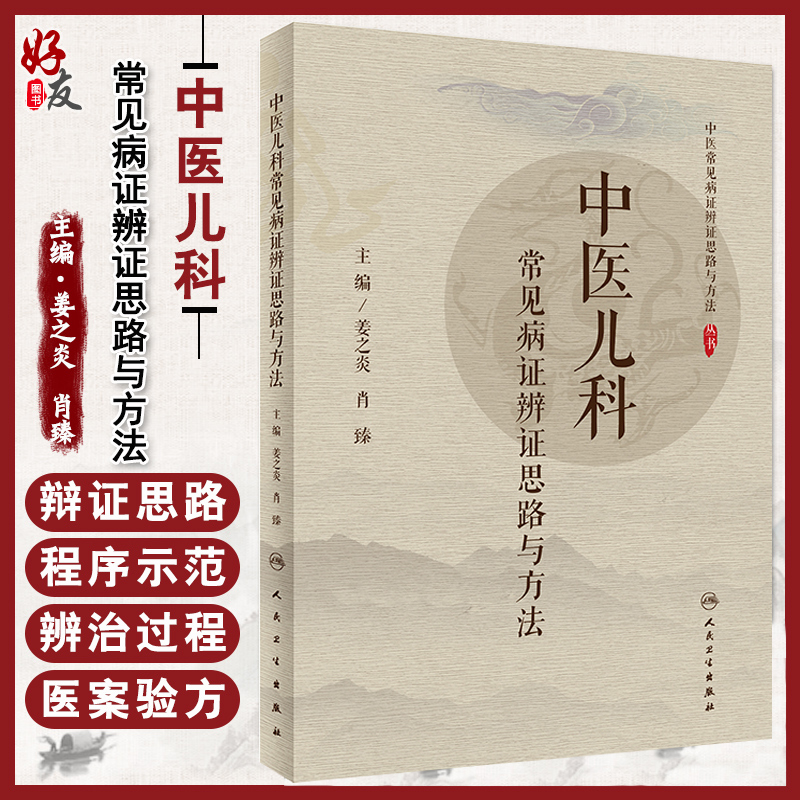 中医儿科常见病证辨证思路与方法 姜之炎 肖臻编著 主要病因病机 辨证注意点 辨证思路 医案  9787117300919 人民卫生出版社 书籍/杂志/报纸 中医 原图主图