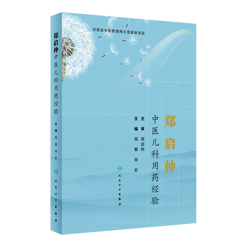 现货 郑启仲中医儿科用药经验 小儿用药 儿科临床 单味药应用经验 对药应用经验 医论医话 郑攀 郑宏主编 人民卫生出版社