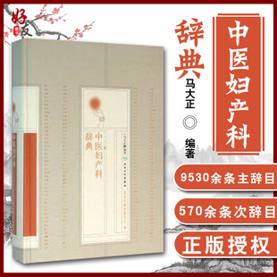正版 中医妇产科辞典 马大正编著 中药 方剂 金匮要略 中医妇产科医生经典名著书籍 中医名著  人民卫生出版社 9787117218337