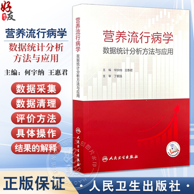 营养流行病学数据统计分析方法与应用 何宇纳 王惠君 预防医学营养流行病学常用抽样方法膳食调查 人民卫生出版社9787117367059