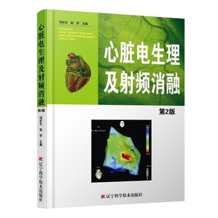 正版全新 心脏电生理及射频消融-第2二版 马长生赵学主编 新华书店书籍图书 脏心电图学 医学书籍 医学 外科学 心外科 辽宁科技