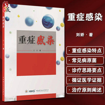 重症感染 刘娇 著 重症医学参考书 重症感染流行病学常见病原菌临床诊疗抗生素选择抗感染 中华医学电子音像出版社9787830053536