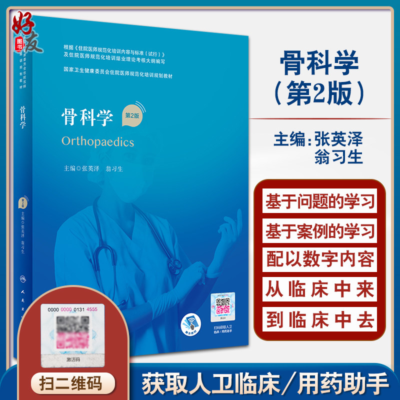 骨科学第2版张英泽翁习生