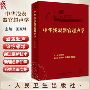 超声医学甲状腺乳腺涎腺外周血管鉴别诊断临床研究参考书超声病例库 人民卫生出版 田家玮 中华浅表器官超声学 社9787117355483