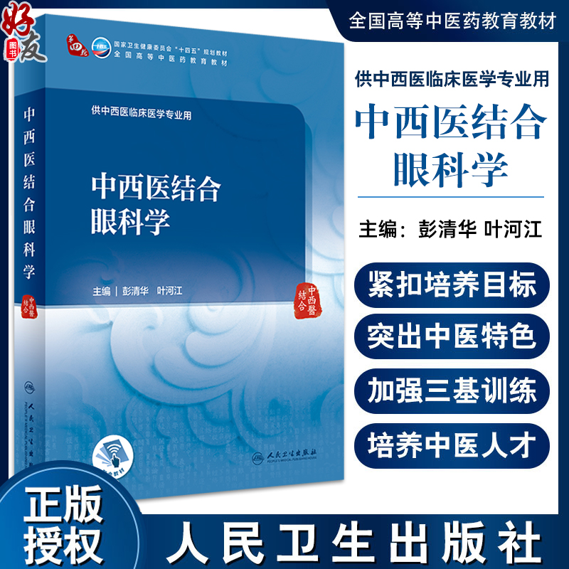 中西医结合眼科学 彭清华 叶河江 十四五规划教材 全国高等中医药教育教材 供中西医临床医学专业用 人民卫生出版社9787117352680