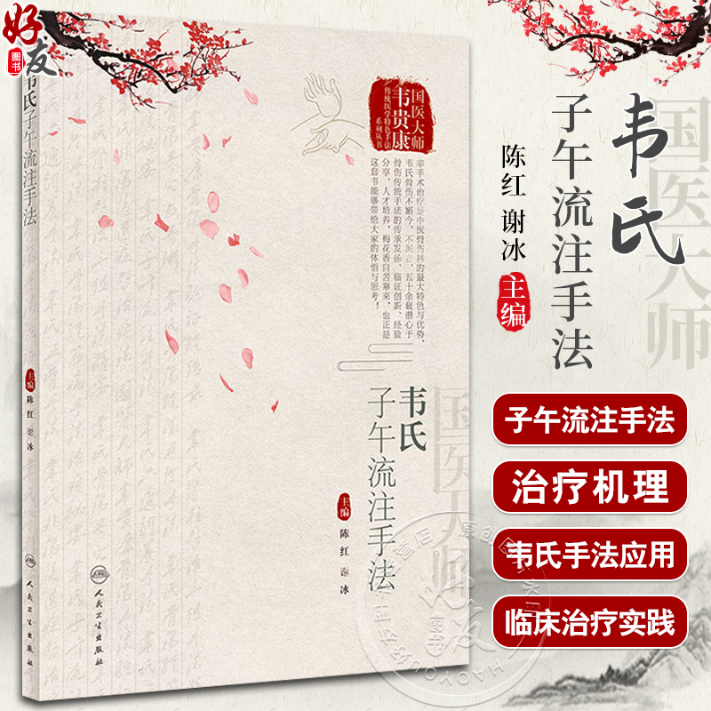 韦氏子午流注手法陈红谢冰