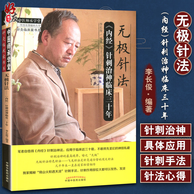 正版无极针法内经治神临床三十年