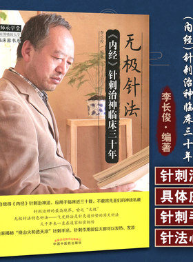 正版无极针法内经治神临床三十年