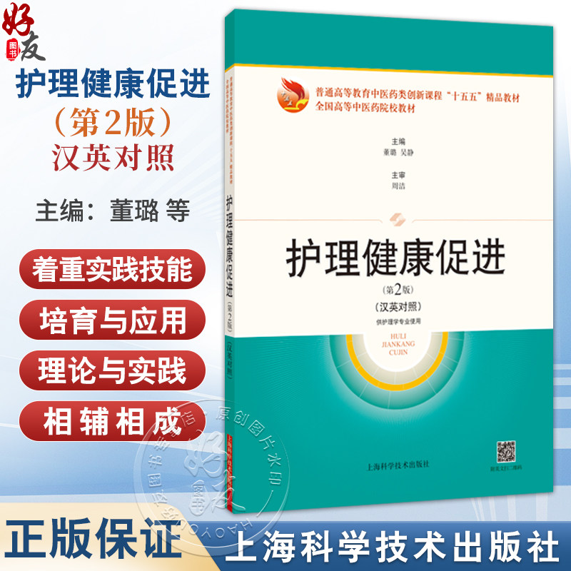 护理健康促进 第2二版（汉英对照）普通高等教育中医药类创新课程“十五五”精品教材 董璐 主编 9787547873328上海科学技术出版社