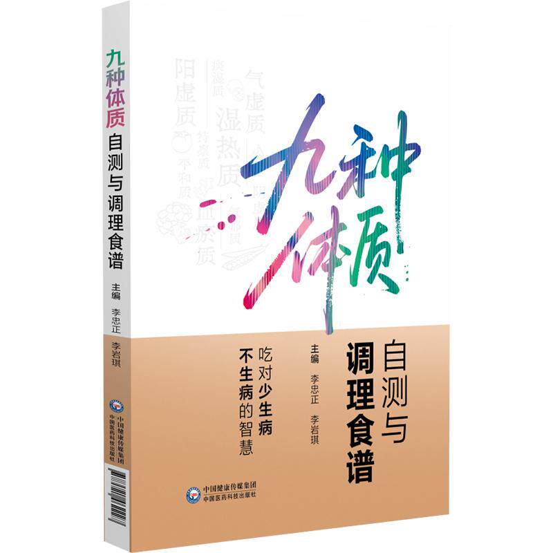 九种体质自测与调理食谱 李忠正 李岩琪 本书融汇中医体质学说与现代营养学 定制个性化食养方案 改善亚健康 中国医药科技出版社