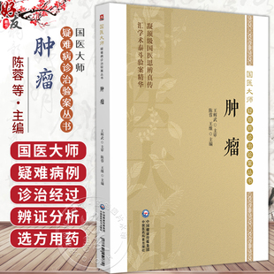 肿瘤（国医大师疑难病诊治验案丛书）陈蓉 王维 适合广大临床工作者 中医院校师生以及中医爱好者学习参考 中国医药科技出版社