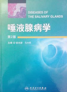 唾液腺病学 第二2版 俞光岩等编 人民卫生出版社9787117183345