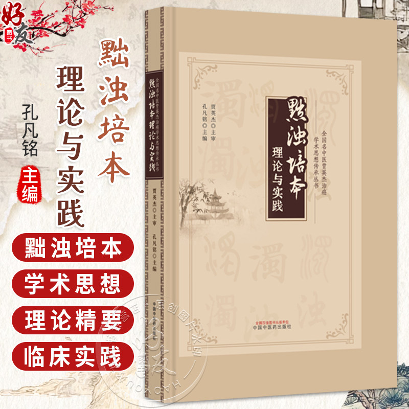 黜浊培本理论与实践 全国名中医贾英杰治癌学术思想传承丛书 孔凡铭 主编 临床医学 医学书籍 9787513299251 中国中医药出版社