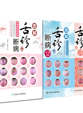 图解舌诊断病 伸伸舌头把病解+又快又准的望舌诀窍+从舌读懂妇科病 3本套装 望舌诊病彩图谱 养生诊断学 人民卫生出版社