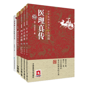 现货速发 五本套装 圆运动古中医临证应用+圆运动的古中医学+医法圆通+医理真传+四圣心源 古中医传承书医理篇 中国医药科技出版社