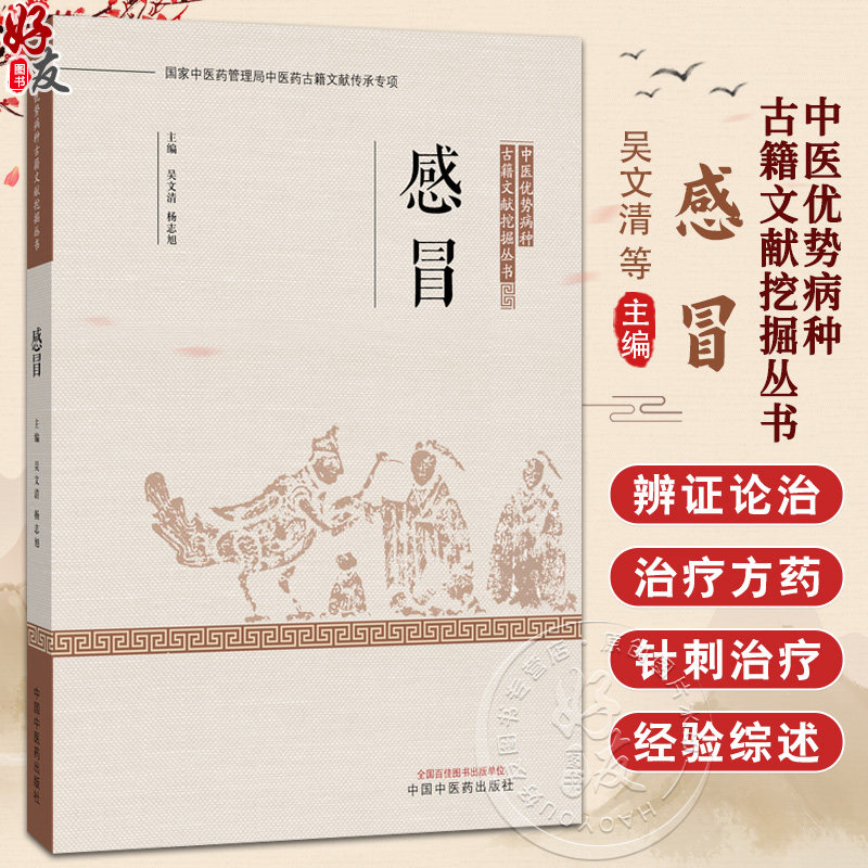 感冒 中医优势病种 古籍文献挖掘丛书 吴文清 杨志旭 全面总结了历代医家诊治该疾病的理论与经验 9787524702566 中国中医药出版社