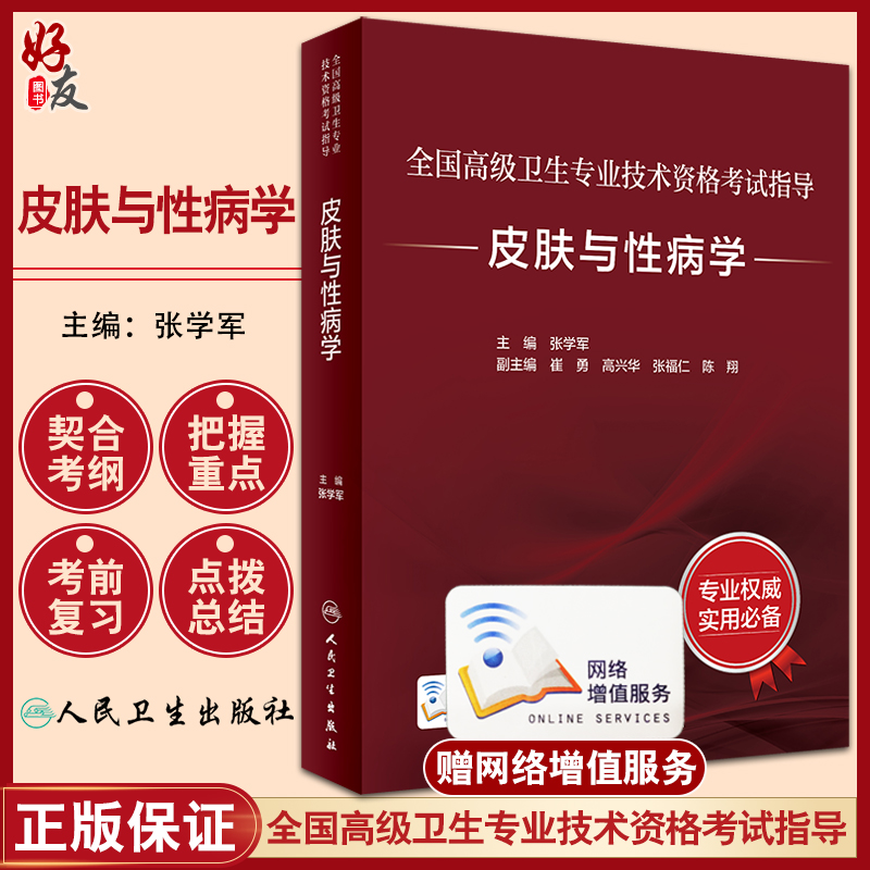 全国高级卫生专业技术资格考试