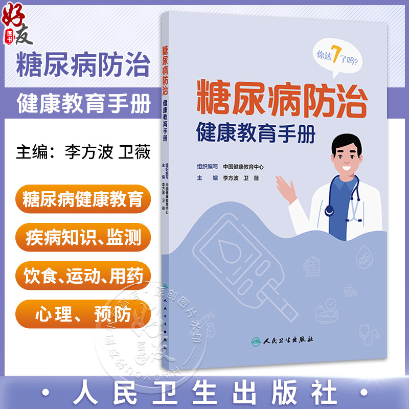 糖尿病防治健康教育手册 李方波 卫薇 本书涉及糖尿病健康教育的疾病知识 监测 饮食 运动 用药 心理、预防7个方面 人民卫生出版社