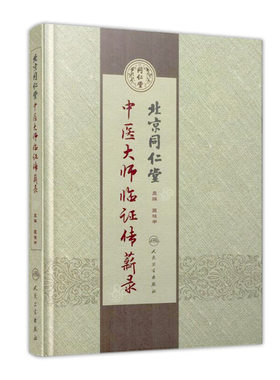 北京同仁堂中医大师临证传薪录 匡桂申 主编 中医内科 9787117244459 2017年7月参考书 人民卫生出版社