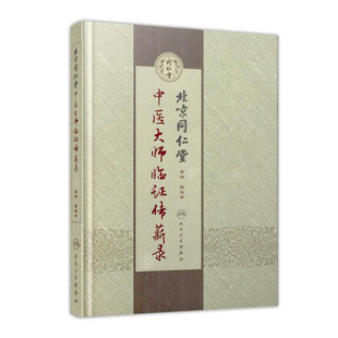 北京同仁堂中医大师临证传薪录 匡桂申 主编 中医内科 9787117244459 2017年7月参考书 人民卫生出版社
