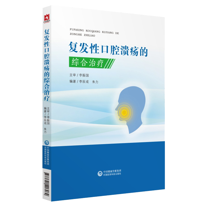 复发性口腔溃疡的综合治疗 口腔溃疡西医中医诊治诊断口腔疾病复发性口疮书籍口腔溃疡临床治疗李辰或朱力编中国医药科技出版社