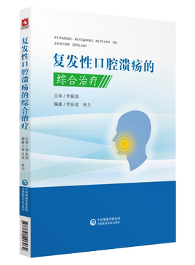 复发性口腔溃疡的综合治疗 口腔溃疡西医中医诊治诊断口腔疾病复发性口疮书籍口腔溃疡临床治疗李辰或朱力编中国医药科技出版社