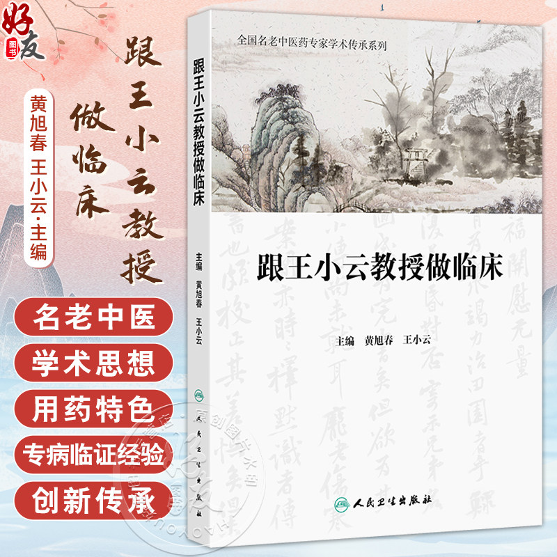 跟王小云教授做临床 全国名老中医药专家学术传承系列 黄旭春 王小云编 本书集王小云教授从医40余年临证经验而成 人民卫生出版社