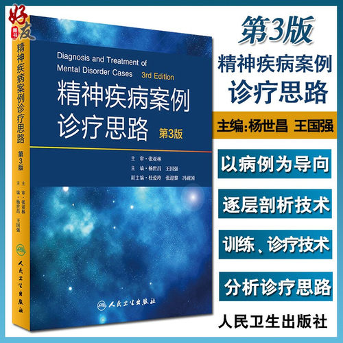 正版 精神疾病案例诊疗思路 第3版 第三版 杨世昌 王国强主编 人民卫生出版社 医学正版书籍 精神病学 循证医学 临床医生参考书籍