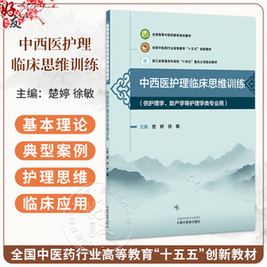 中西医护理临床思维训练 楚婷 徐敏 全国高等中医药教育规划教材十五五创新教材 供护理学助产学等护理学类专业用中国中医药出版社