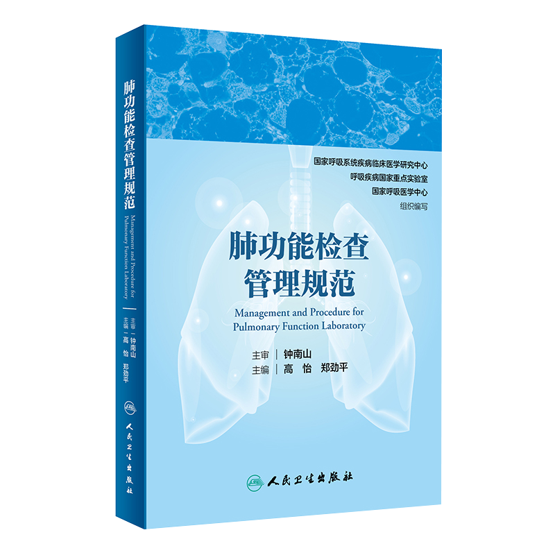 正版现货 肺功能检查管理规范 肺功能室布局 仪器设备维护 物资管理 肺功能检查理论 高怡 郑劲平 编 9787117301404人民卫生出版社