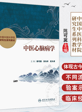 中医心脑病学 中国中医科学院研究生系列教材 陈可冀 张允岭 史大卓 主编 改革创新教材 创新教材 9787117384490人民卫生出版社