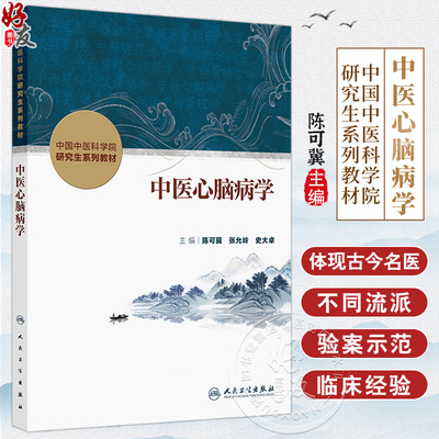 中医心脑病学 中国中医科学院研究生系列教材 陈可冀 张允岭 史大卓 主编 改革创新教材 创新教材 9787117384490人民卫生出版社