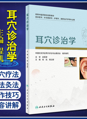 现货速发 耳穴诊治学 程凯 周立群 编 高等中医药院校创新教材 供中医学 针灸推拿学 护理学等专业用 人民卫生出版社9787117304214