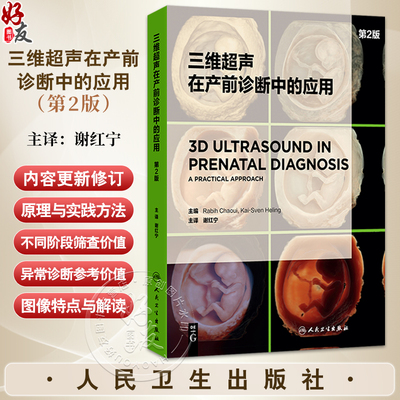 三维超声在产前诊断中的应用 第2二版 谢红宁 主译 阐述了三维超声成像的基本原理与实践方法 各种3D渲染工具等 人民卫生出版社