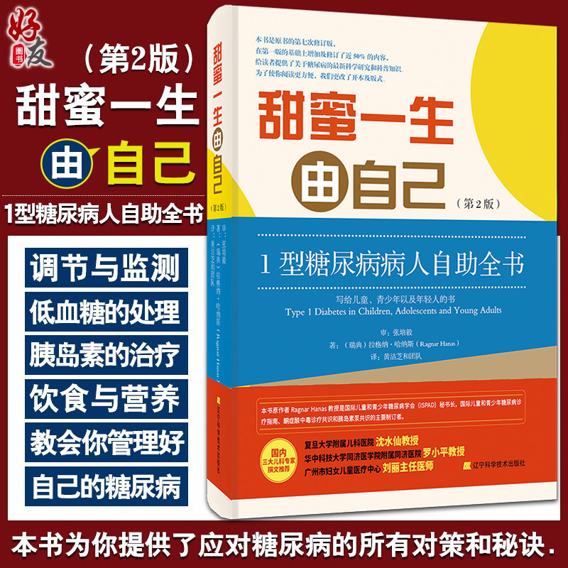 正版甜蜜一生由自己第2版科普书