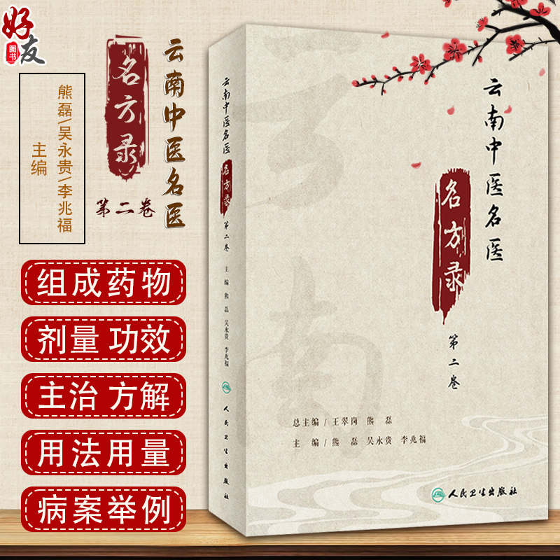 云南中医名方第二卷组成药物