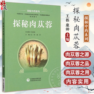 探秘肉苁蓉 探秘中药系列 附视频 王栋 康帅 中药肉苁蓉知识研究应用科普读物 临床用药参考书 中国医药科技出版社9787521441437
