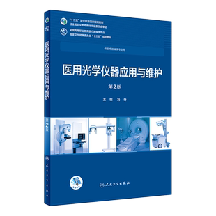 医学光学仪器应用与维护 第2版第二版 冯奇 人民卫生出版社 全国高等职业教育医疗器械类专业十三五规划教材 供医疗器械类专业用
