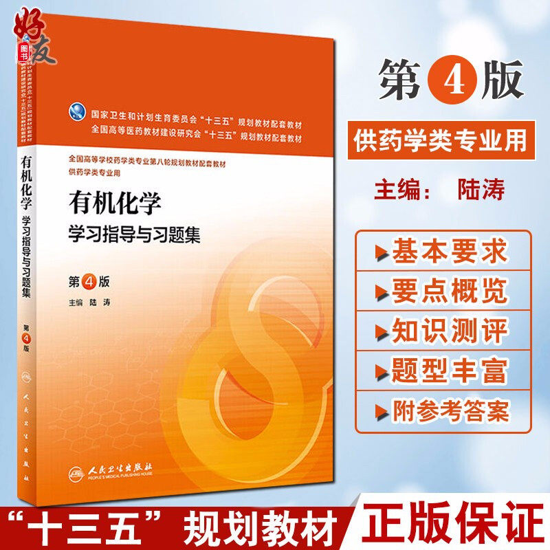 有机化学指导习题集陆涛主编
